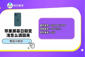 苹果屏幕日期变浅怎么调回来