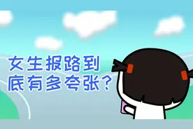 男女生报位置的区别视频封面