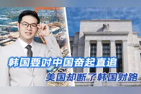 中韩造船业之争，韩国要弯道超车，在韩方财路上，美国却成拦路虎视频封面