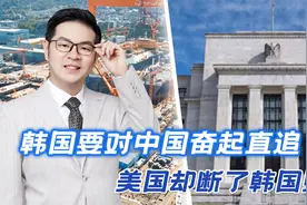 中韩造船业之争，韩国要弯道超车，在韩方财路上，美国却成拦路虎视频封面