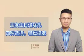 朋友生日送啥礼？四种选择，轻松搞定