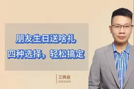 朋友生日送啥礼？四种选择，轻松搞定