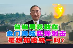台当局竟敢在金门海域实弹射击，是想加速统一吗？视频封面
