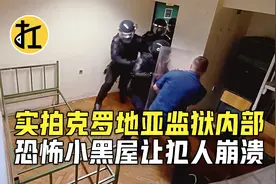 实拍克罗地亚监狱，恐怖小黑屋让犯崩溃，吃喝拉撒睡都在地上