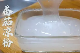 1两豌豆淀粉7两水，李姐做的番茄凉粉，酸酸的筋道光滑，清凉爽口