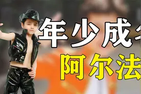 童星阿尔法：5岁火遍全国，长大秃顶被全网嘲笑，他经历了什么？视频封面