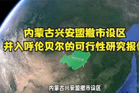 内蒙古兴安盟撤市设区，并入呼伦贝尔的可行性研究报告视频封面