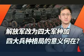 战略支援部队拆分，解放军4军种加4兵种架构，要发挥什么新作用？