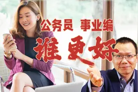 公务员和事业编谁更好？人民银行全员转公助力国考扩招丨考公热视频封面