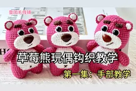 草莓熊钩织玩偶手工零基础教学第一集：手部制作