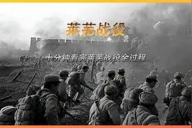 十分钟看完莱芜战役，了解粟裕是怎么在3天歼灭5万国军！视频封面