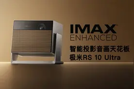 智能投影仪极米RS 10 Ultra初体验：足不出户享受IMAX特色影音