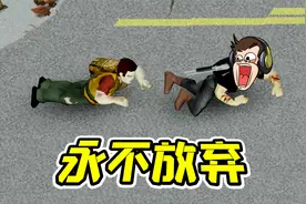 末日求生4：这就是丧尸的精神吗？永不放弃！视频封面