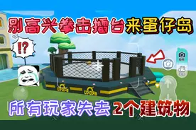 蛋仔派对：别高兴“拳击擂台”来蛋仔岛！所有玩家失去2个建筑物
