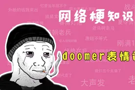 doomer表情包是什么梗?xx年你【网络梗知识】视频封面