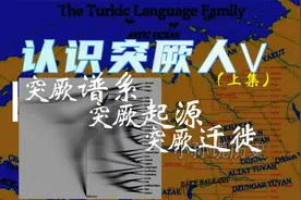 认识突厥人（五上集）突厥系谱、突厥起源、突厥迁徙 小孫說歷史视频封面