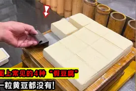 市面上常见的4种“假豆腐”，1粒黄豆都没有，有你经常吃的吗？视频封面