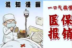 医保都保了个啥？一口气搞懂医保报销！视频封面
