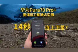 【野外实测】华为Pura70Pro+卫星通讯，竟14秒连接卫星成功？
