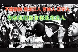 每当我们遇到不管是黑龙江 吉林 辽宁 为啥都自称东北人视频封面