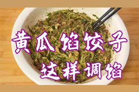 黄瓜馅饺子，试试这样调馅好吃，鲜香多汁