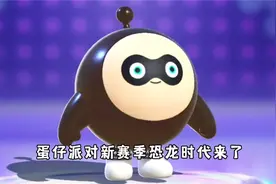 蛋仔派对皮蛋节：新赛季恐龙时代来了！爆料新赛季的盲盒皮肤！视频封面