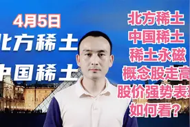 北方稀土 中国稀土 稀土永磁概念股 股价强势表现如何看？视频封面