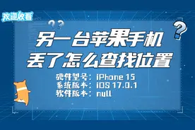 另一台苹果手机丢了怎么查找位置？用另一个手机查找位置，简单！视频封面