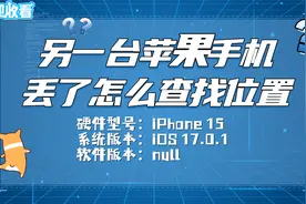 另一台苹果手机丢了怎么查找位置？用另一个手机查找位置，简单！视频封面