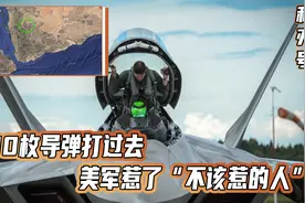 100枚导弹打过去，美军惹了“不该惹的人”，一架F22疑似被击落视频封面