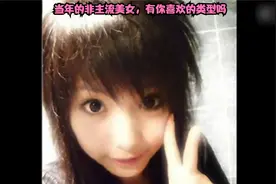 当年的非主流美女，有你喜欢的类型吗视频封面