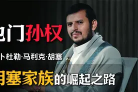 也门的孙权-胡塞家族是如何带领拖鞋军做大做强的？视频封面