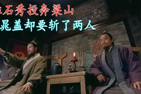杨雄石秀加入梁山，宋江带兵攻打祝家庄视频封面