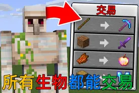 MC当你能和所有生物交易？苦力怕竟然可以换TNT！