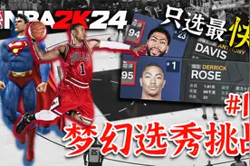 不选最好，只选最快？当我选秀建队尝试夺冠！【梦幻选秀挑战15】视频封面