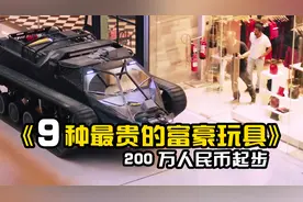 9种最昂贵的亿万富翁玩具，真是贫穷限制了我的想象！视频封面