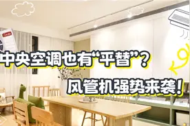 中央空调也有“平替”？风管机强势来袭！视频封面