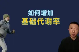 到底应该如何增加基础代谢率？视频封面