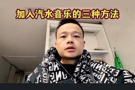 加入汽水音乐的三种方法