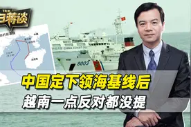 中国定下领海基线后，越南一点反对都没提，不会当第二个菲律宾视频封面