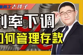 存款“搬家”提速：存款利率全面下调，储户该如何守护“钱袋子”视频封面