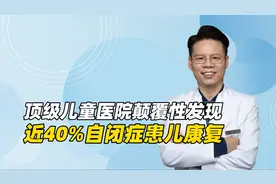 美国顶级儿童医院颠覆性发现：近4成自闭症患儿“奇迹般”康复视频封面