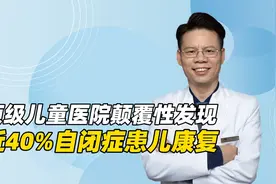 美国顶级儿童医院颠覆性发现：近4成自闭症患儿“奇迹般”康复视频封面