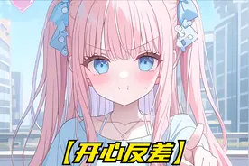 不准和其她小女生讲话！有个强烈占有欲的青梅竹马是什么体验？视频封面