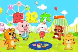 经典早教儿歌大全100首之贝乐虎儿歌《庆祝六一》