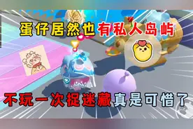 蛋仔派对：蛋仔居然也有私人岛屿？不玩一次捉迷藏真是可惜了！