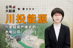 四川省头部企业，一家轻资产模式的水电公司——川投能源视频封面