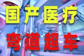 从白纸到遥遥领先，国产医疗器械如何打破国外垄断