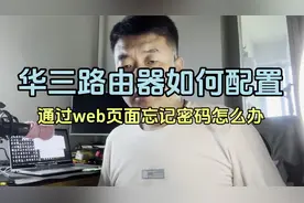 华三的路由器忘记web管理密码怎么调试