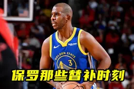 保罗那些替补时刻：一次是08年奥运，另一次因错过球队大巴车？视频封面